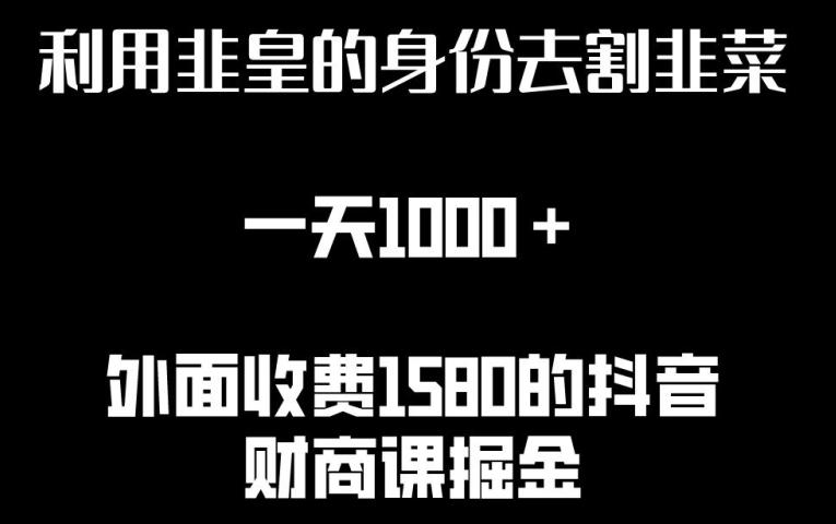 利用非皇的身份去割韭菜，一天1000+(附详细资源)【揭秘】-腾渊论坛