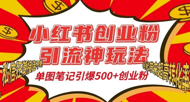 小红书创业粉引流神玩法，单图笔记引爆500+精准创业粉丝，私信狂潮接连不断-腾渊网创