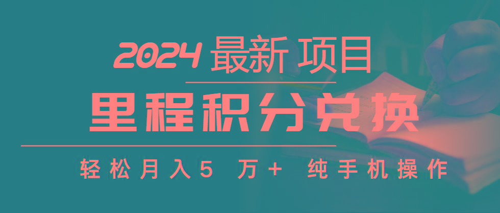 里程积分兑换机票售卖赚差价，利润空间巨大，纯手机操作，小白兼职月入...-腾渊论坛