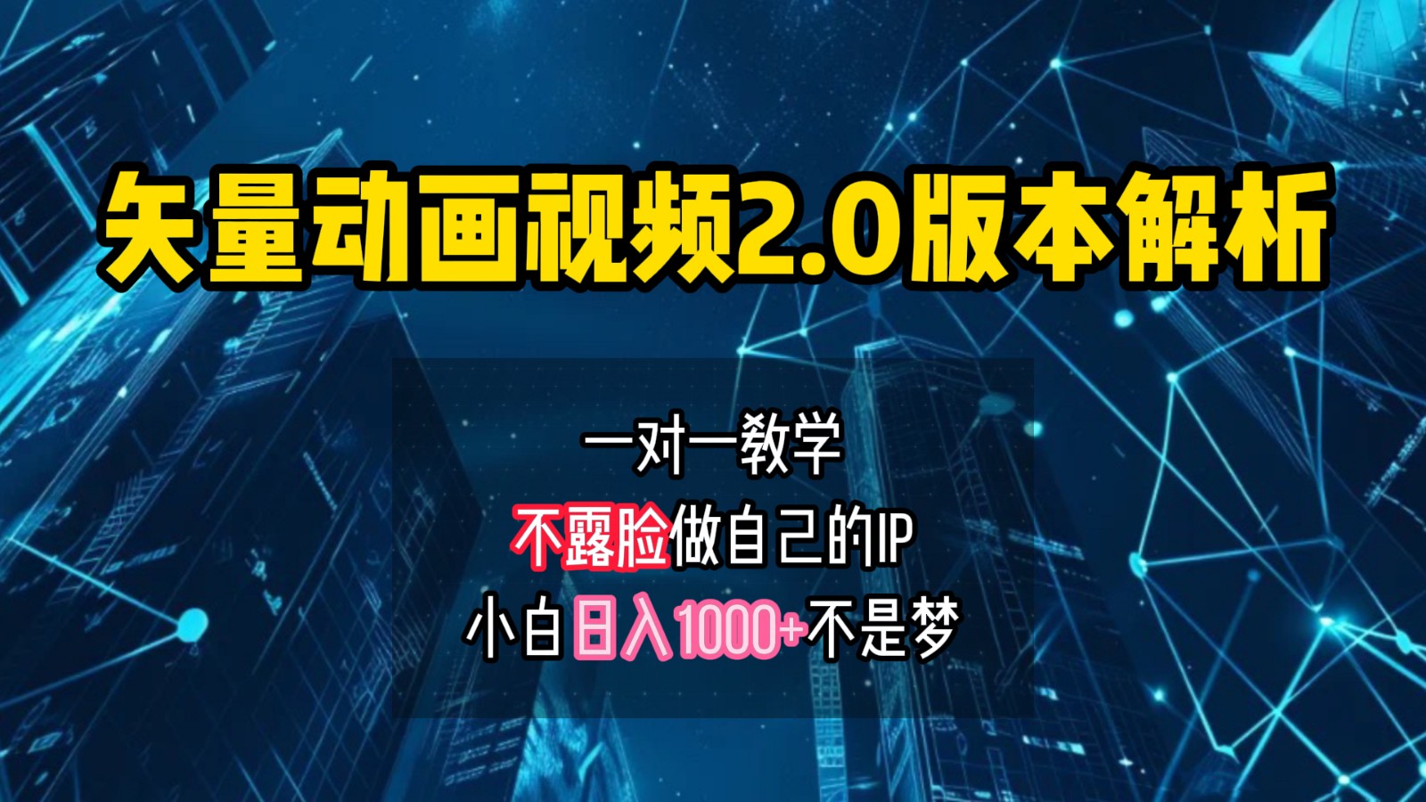 矢量图动画视频2.0版解析，做自己的IP账号，操作简单易上手小白日入1000+-腾渊网创