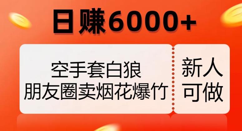空手套白狼，朋友圈卖烟花爆竹，日赚6000+【揭秘】-腾渊论坛