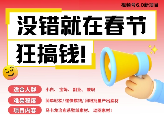 AI春节搞钱6.0升级版，新年壁纸动态图，AI一键制作，批量出内容，月挣米1W+-腾渊网创