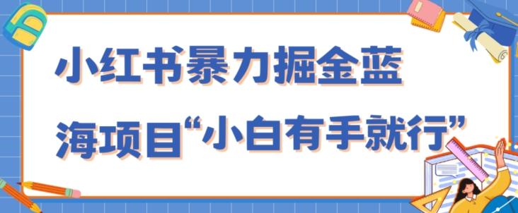 小红书暴力掘金蓝海项目，轻松日入1000+、小白有手就行（附新引流方法，不违规）-腾渊论坛