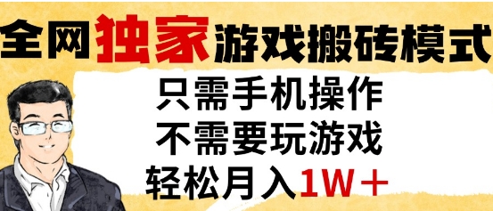 独家游戏搬砖模式，单手机即可操作，全自动挂G，无需玩游戏，月入1W+【揭秘】-腾渊网创