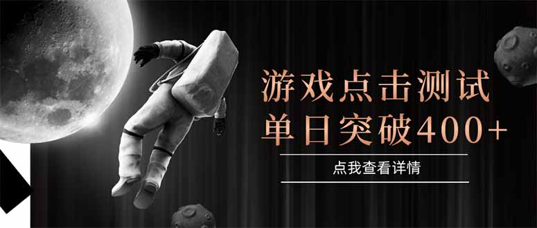 游戏点击测试，运行稳定，项目操作简单，突破收益单日点击测试400+-腾渊论坛