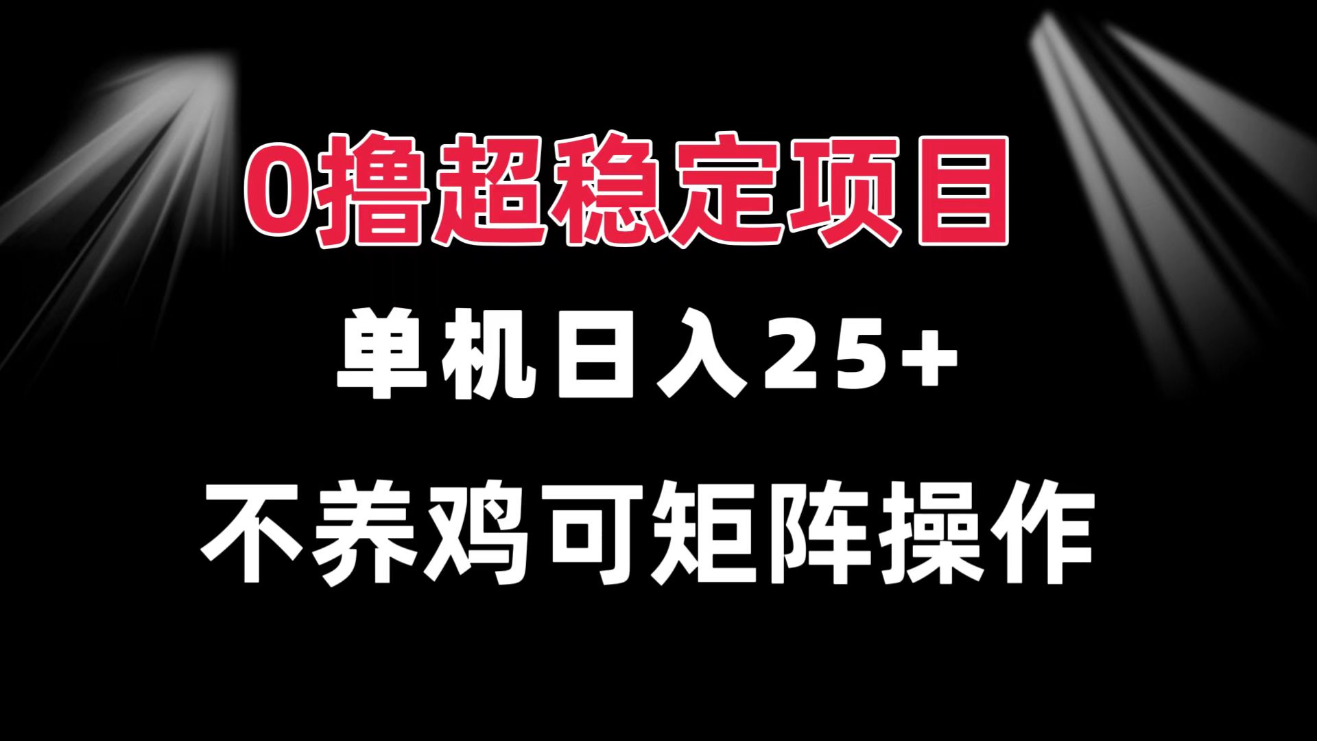 0撸项目 单机日入25+ 可批量操作 无需养鸡 长期稳定 做了就有-腾渊论坛