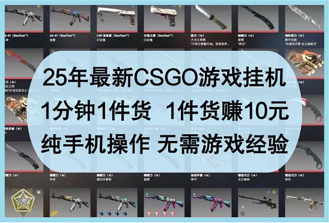 25年最新CSGO游戏挂机，1分钟1件货，1件货赚10元 纯手机操作 无需游戏经验-腾渊网创