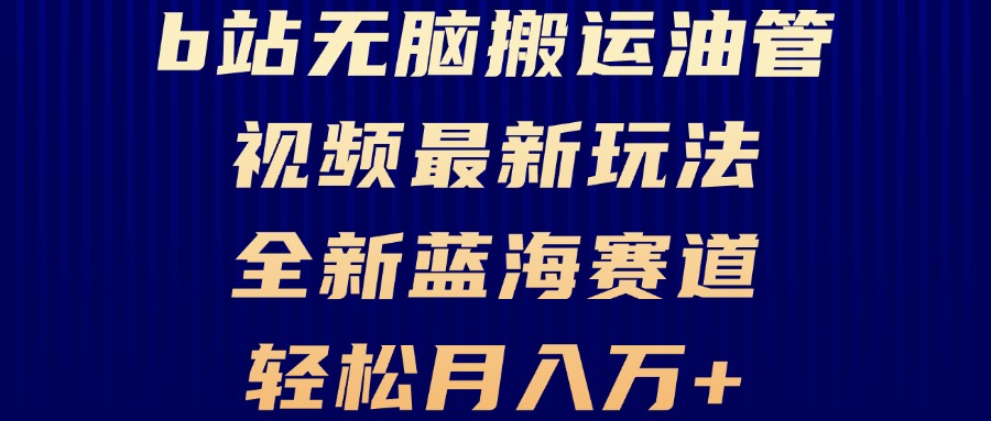 B站无脑搬运油管视频最新玩法，轻松月入过万，小白轻松上手，全新蓝海赛道-腾渊论坛