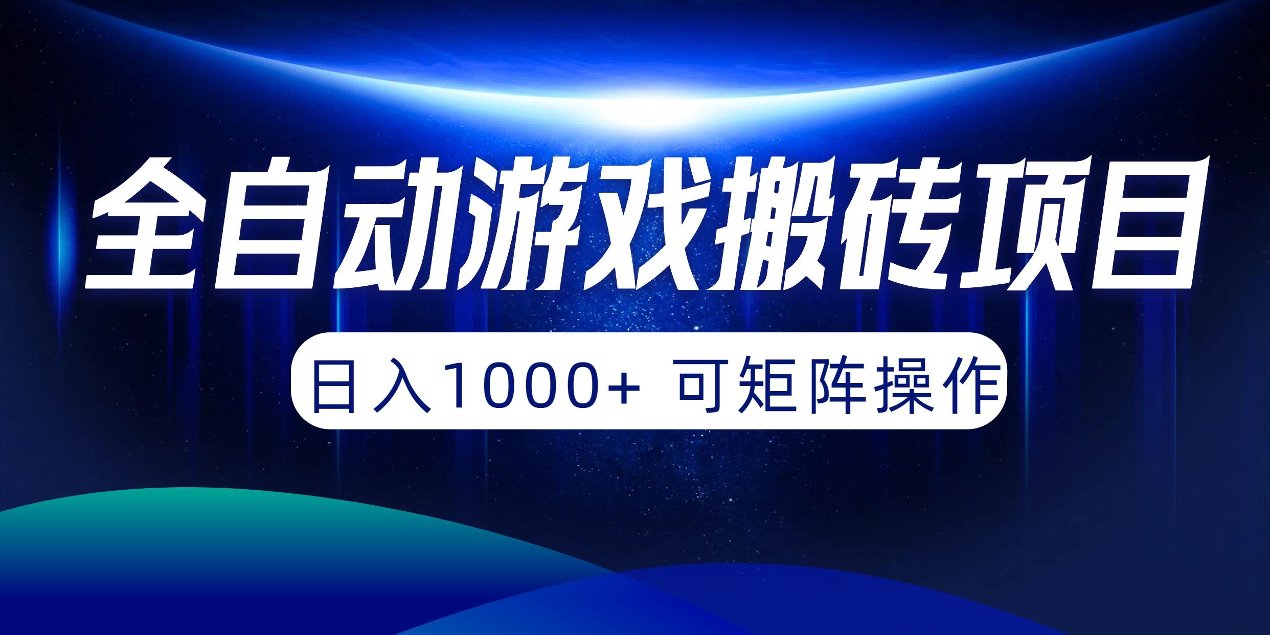 (10010期)全自动游戏搬砖项目，日入1000+ 可矩阵操作-腾渊论坛