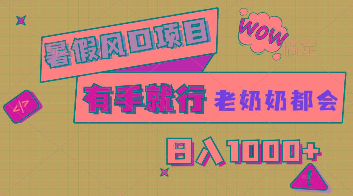 暑假风口项目，有手就行，老奶奶都会，轻松日入1000+-腾渊网创