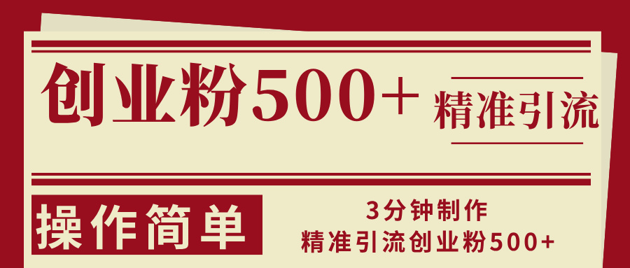 3分钟制作精准引流创业粉500+操作简单-腾渊网创