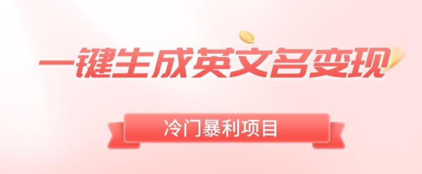 AI一键生成英文名变现，升级玩法，冷门暴利项目-腾渊论坛