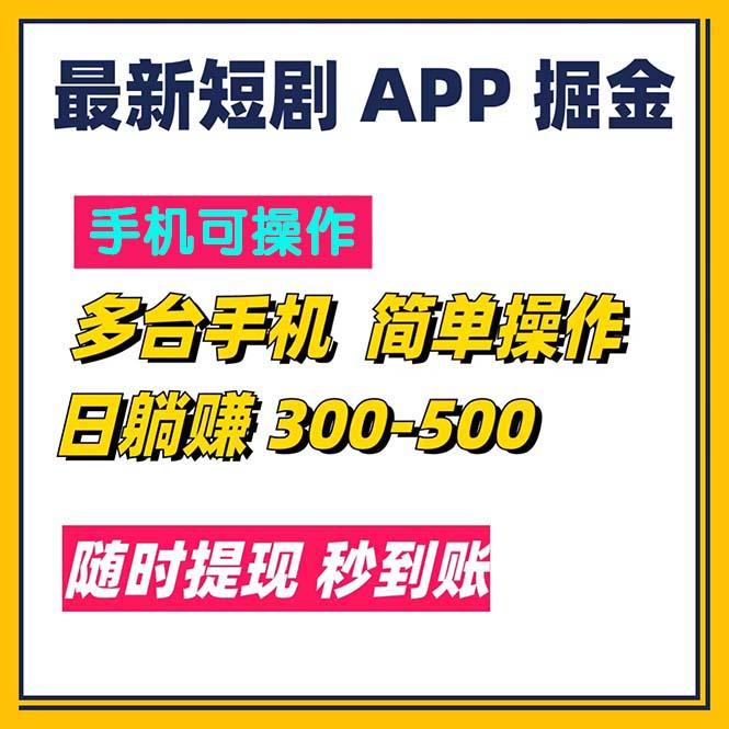 最新短剧app掘金/日躺赚300到500/随时提现/秒到账-腾渊网创