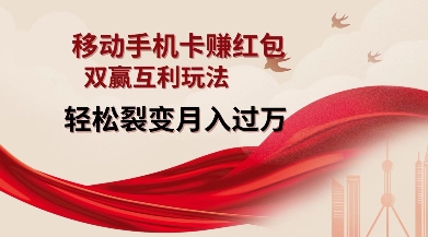 移动手机卡挣红包，双赢互利玩法，轻松裂变月入过W【仅揭秘】-腾渊网创