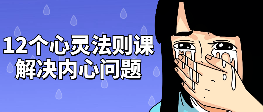 12个心灵法则课解决内心问题-腾渊网创