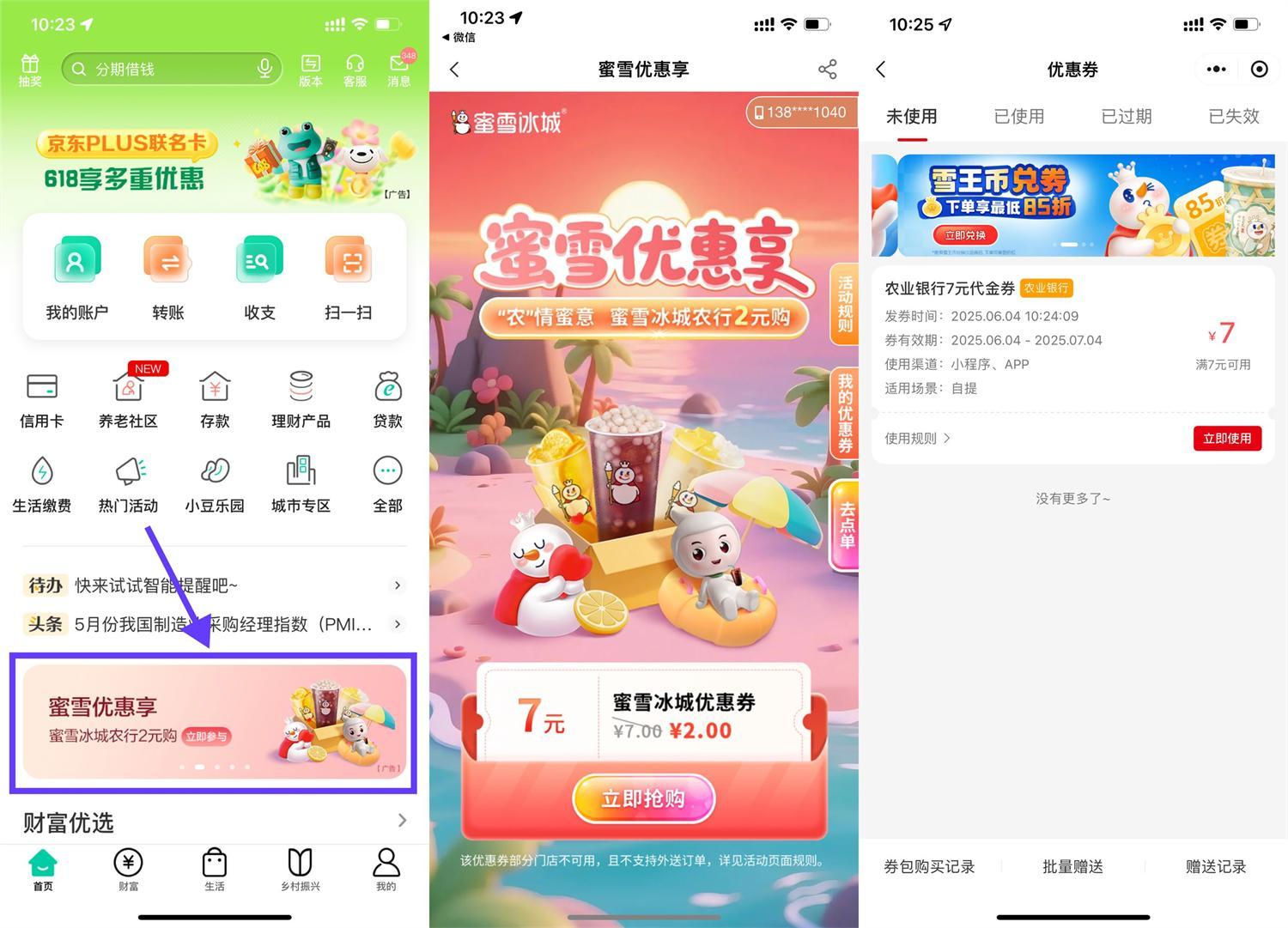 农行2亓买7亓蜜雪冰城抵扣券-腾渊论坛
