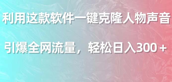利用这款软件一键克隆人物声音，引爆全网流量，轻松日入300＋-腾渊网创