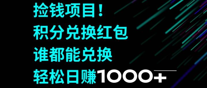 捡钱项目！移动积分兑换红包，有手就行，轻松日赚1000+-腾渊网创