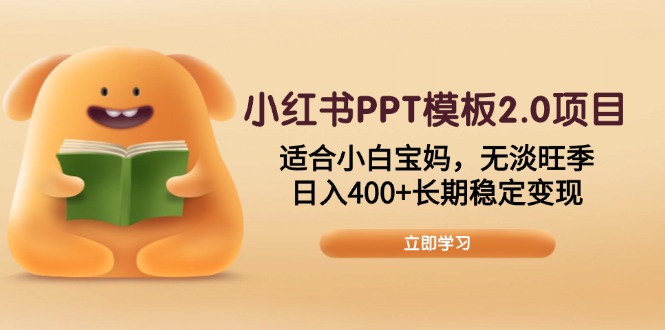 小红书PPT模板2.0项目，适合小白宝妈，无淡旺季，日入400+长期稳定变现-腾渊网创