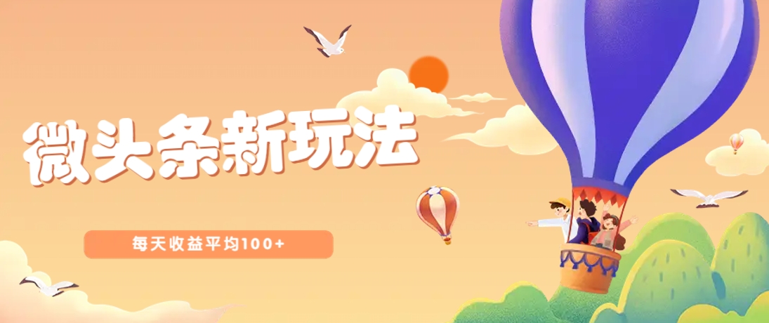 今日头条微头条新玩法，用这个方法，每天收益平均100+(详细教程)-腾渊网创