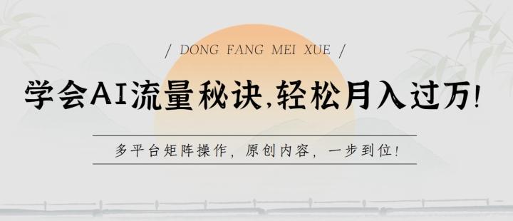 学会AI流量秘诀，轻松月入过w，多平台矩阵操作，原创内容，一步到位【揭秘】-腾渊论坛