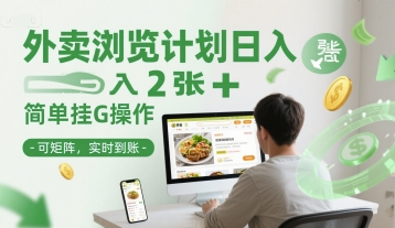 外卖浏览计划日入2张+简单挂G操作-可矩阵，实时到账【揭秘】-腾渊网创