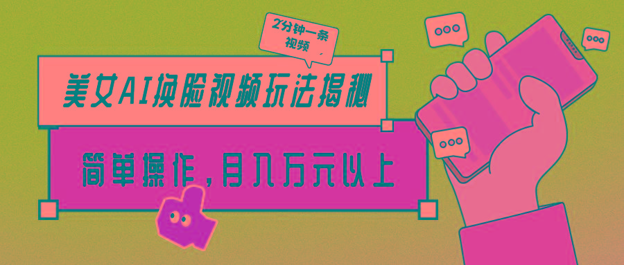 (9836期)美女AI换脸视频玩法揭秘：2分钟制作一条，简单操作月入万元以上！-腾渊网创