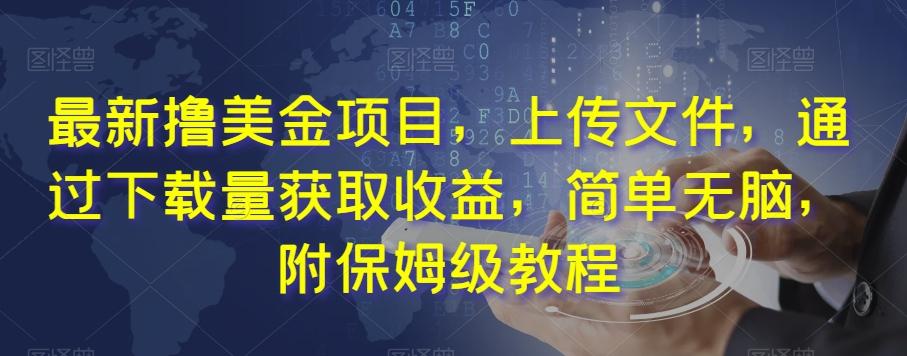 最新撸美金项目，上传文件，通过下载量获取收益，简单无脑，附保姆级教程【揭秘】-腾渊论坛