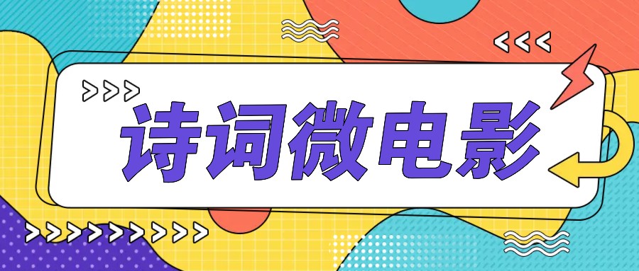 私人IP的高端玩法，诗词微电影，手把手教你轻松做原创爆款-腾渊网创