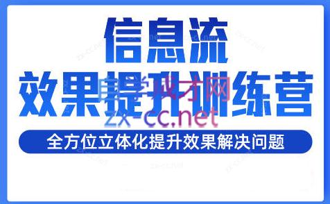 柯南·信息流效果提升训练营(更新24年1月)-腾渊论坛