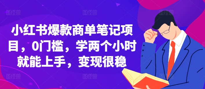 小红书爆款商单笔记项目，0门槛，学两个小时就能上手，变现很稳-腾渊论坛