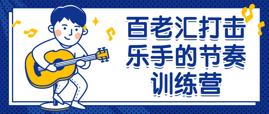 百老汇打击乐手的节奏训练营-腾渊论坛