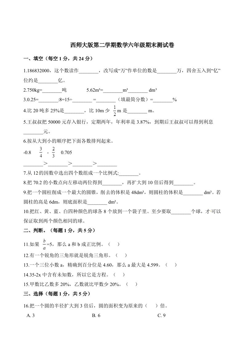西师大版小学六年级下册期末考试数学试卷2（含解析）-腾渊网创