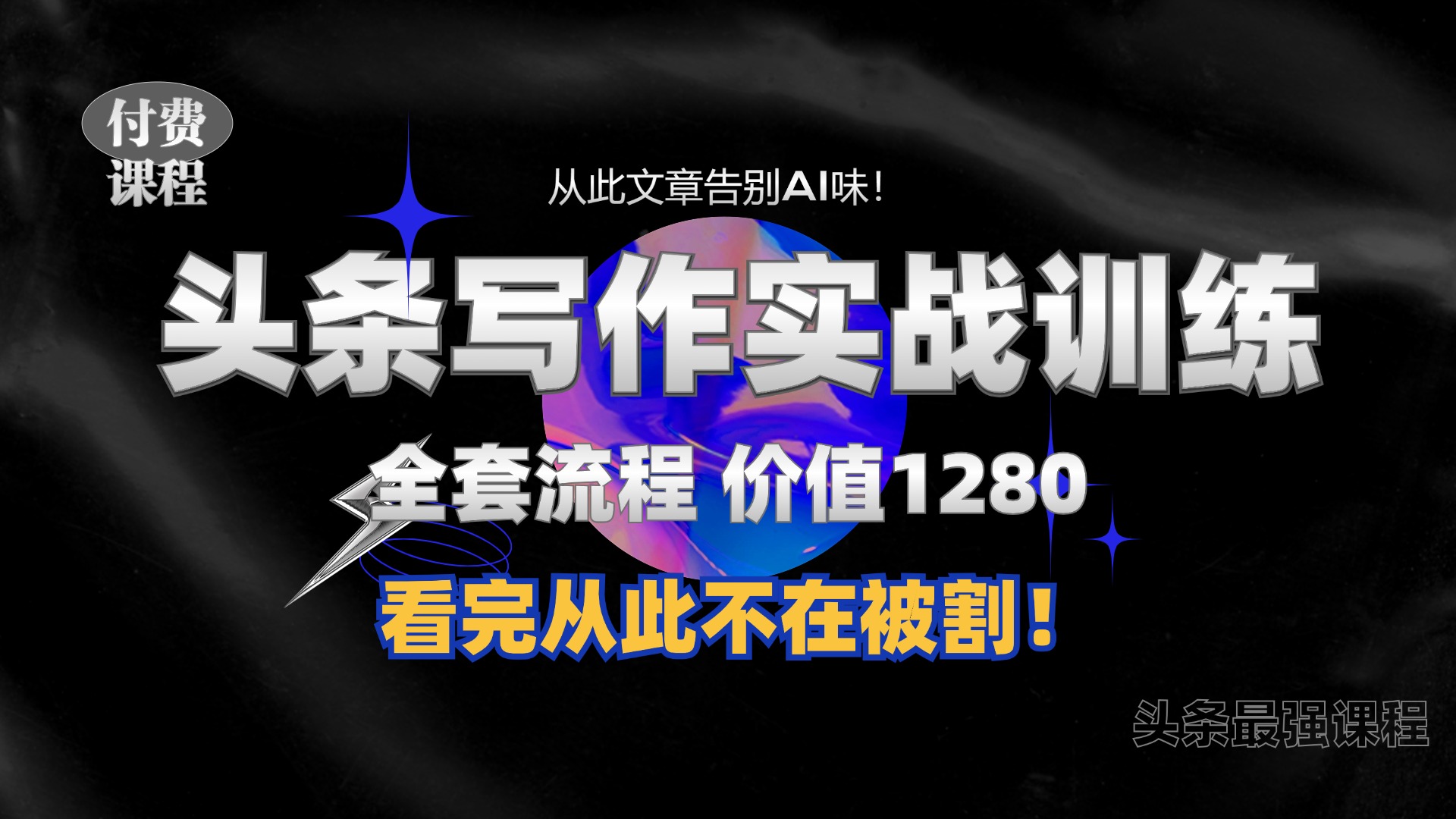 11月最新头条1280付费课程，手把手教你日入300+  教你写一篇没有“AI味的文章”，附赠独家指令【揭秘】-腾渊网创