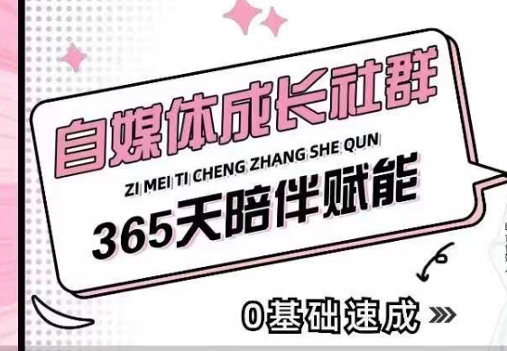 自媒体成长社群，帮助自媒体小白从0-1快速起号，精准获客，流量变现，全方位提升-腾渊网创