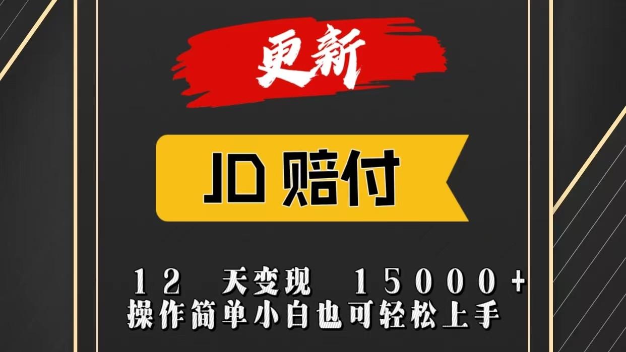JD暴力掘金12天变现15000+操作简单小白也可轻松上手-腾渊论坛