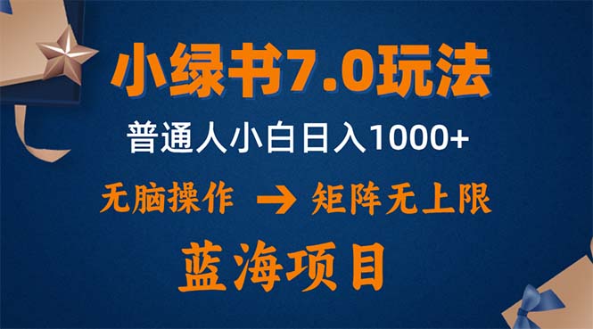 小绿书7.0新玩法，矩阵无上限，操作更简单，单号日入1000+-腾渊网创