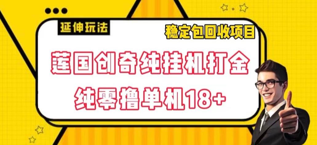 莲国创奇纯挂机打金，纯零撸单机18+，稳定包回收项目【揭秘】-腾渊论坛