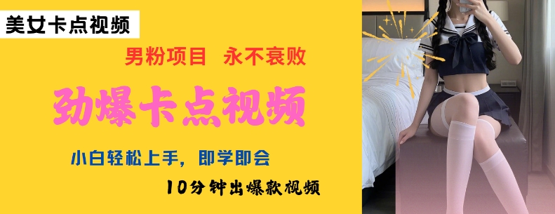 AI制作劲爆卡点美女视频，小白轻松上手，即学即会10分钟出爆款视频-腾渊网创