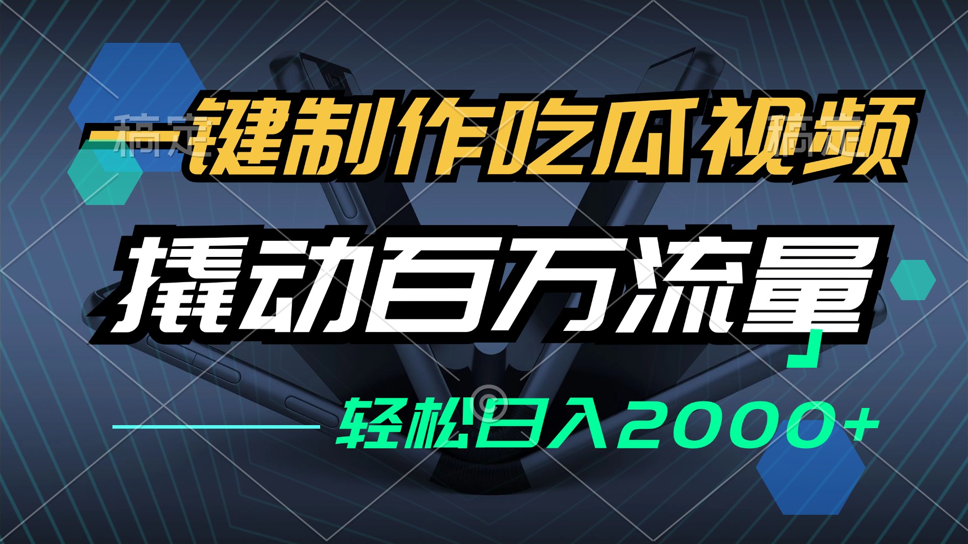 一键制作吃瓜视频，全平台发布，撬动百万流量，小白轻松上手，日入2000+-腾渊网创