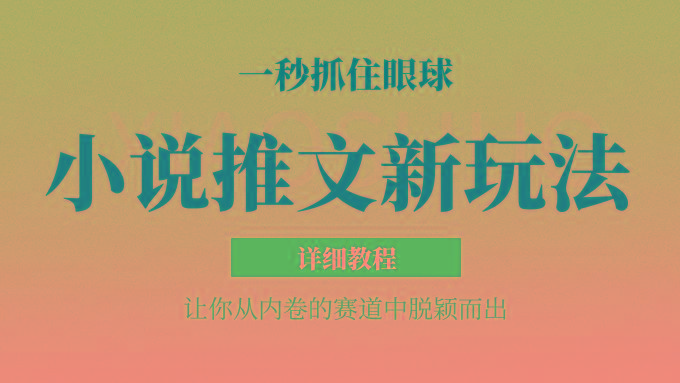 小说推文全新玩法，5分钟一条原创视频，结合中视频bilibili赚多份收益 轻松月入1W+-腾渊网创