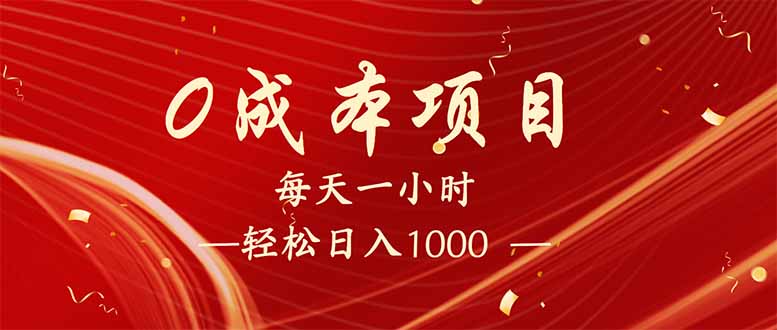每天一小时，轻松到手1000，新手必学，可兼职可全职。-腾渊网创