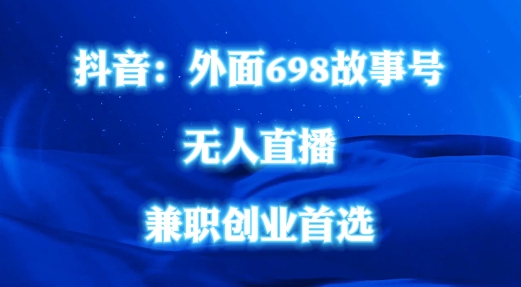 外面698的抖音民间故事号无人直播，全民都可操作，不需要直人出镜【揭秘】-腾渊网创
