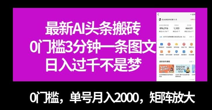 最新AI头条搬砖，0门槛3分钟一条图文，0门槛，单号月入2000，矩阵放大【揭秘】-腾渊网创