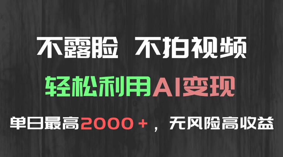 不露脸，不拍视频，轻松利用AI变现，单日最高2000＋，无风险高利润-腾渊网创