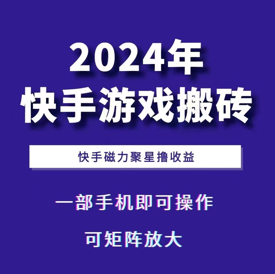 2024快手游戏搬砖 一部手机，快手磁力聚星撸收益，可矩阵操作-腾渊网创