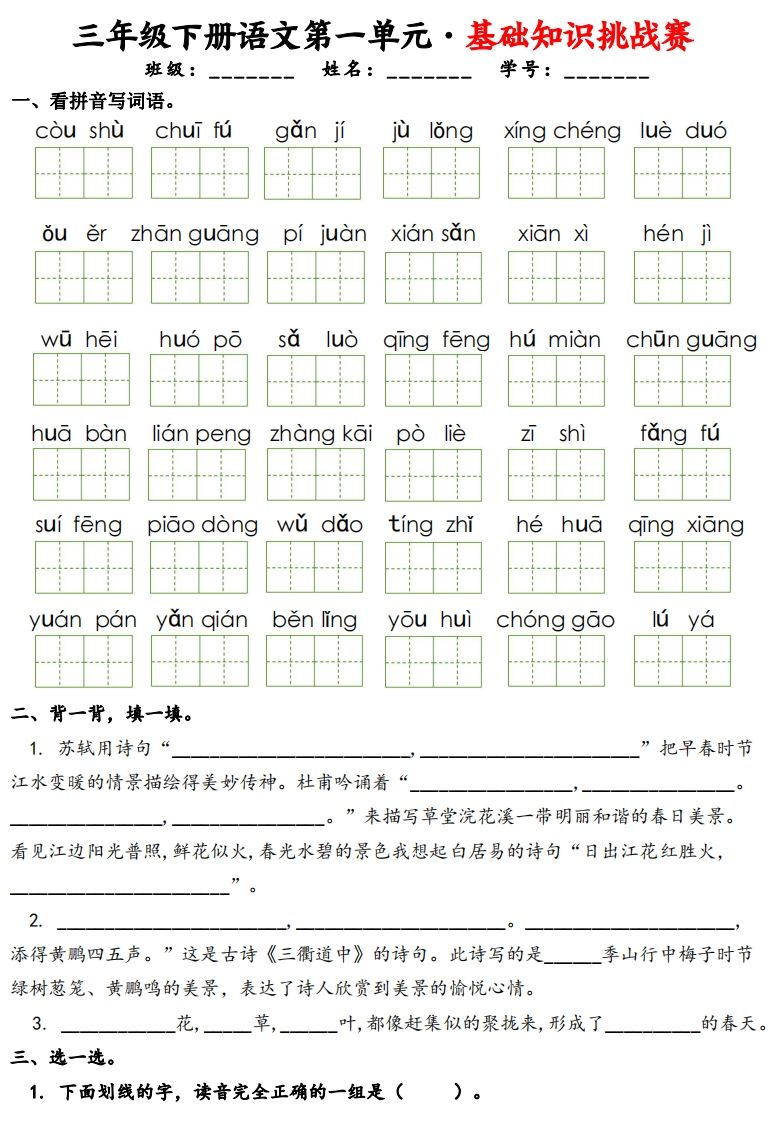 三下语文1-8单元基础知识挑战赛(含答案24页）-腾渊论坛