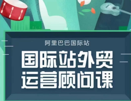 国际站运营顾问系列课程，一套完整的运营思路和逻辑-腾渊网创