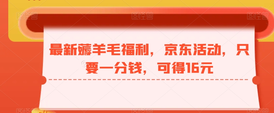 最新薅羊毛福利，京东活动，只要一分钱，可得16元-腾渊论坛