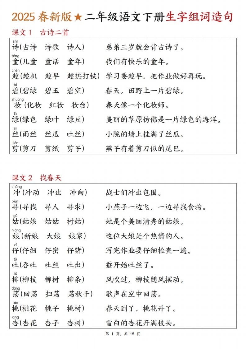25春二下语文写字表生字组词造句（15页）-腾渊网创